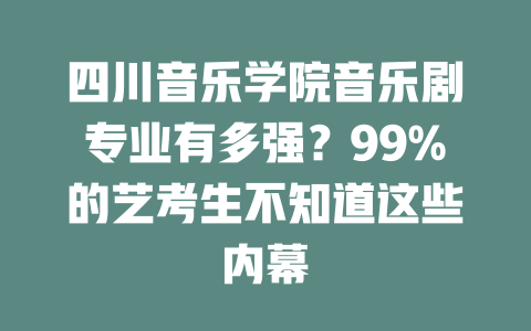 四川音乐学院音乐剧专业有多强?99%的艺考生不知道这些内幕