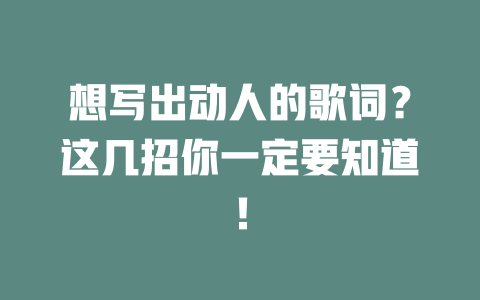 想写出动人的歌词?这几招你一定要知道!