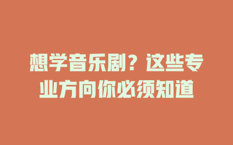 想学音乐剧?这些专业方向你必须知道