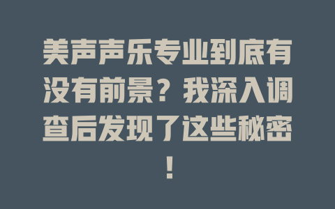 美声声乐专业到底有没有前景？我深入调查后发现了这些秘密！