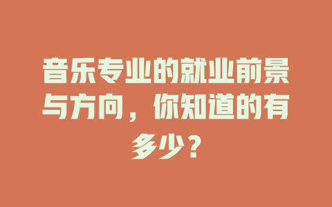 音乐专业的就业前景与方向,你知道的有多少?