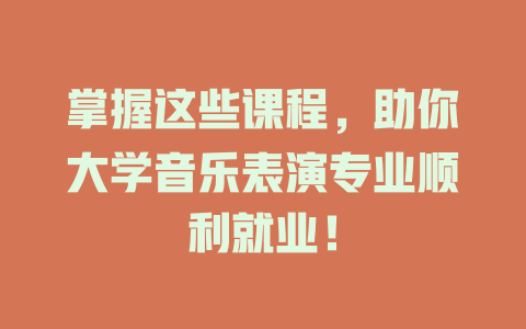 掌握这些课程,助你大学音乐表演专业顺利就业!