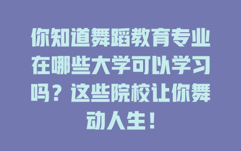 你知道舞蹈教育专业在哪些大学可以学习吗?这些院校让你舞动人生!