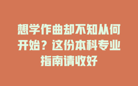 想学作曲却不知从何开始?这份本科专业指南请收好
