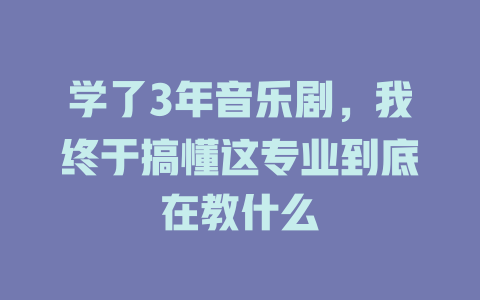 学了3年音乐剧,我终于搞懂这专业到底在教什么