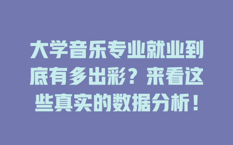 大学音乐专业就业到底有多出彩?来看这些真实的数据分析!