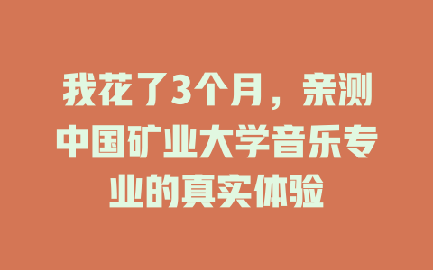 我花了3个月,亲测中国矿业大学音乐专业的真实体验