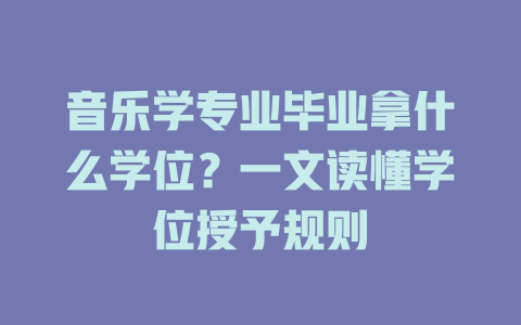 音乐学专业毕业拿什么学位?一文读懂学位授予规则