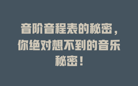 音阶音程表的秘密,你绝对想不到的音乐秘密!