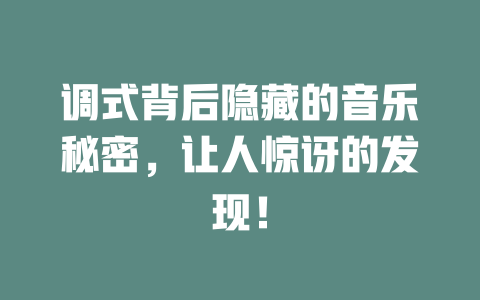 调式背后隐藏的音乐秘密,让人惊讶的发现!