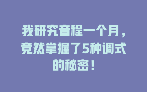 我研究音程一个月,竟然掌握了5种调式的秘密!