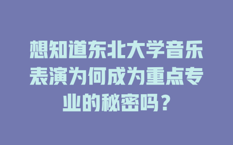 想知道东北大学音乐表演为何成为重点专业的秘密吗?