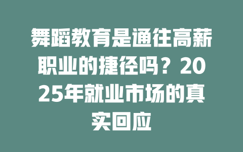 舞蹈教育是通往高薪职业的捷径吗?2025年就业市场的真实回应