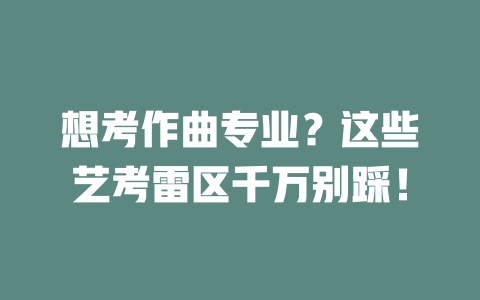 想考作曲专业?这些艺考雷区千万别踩!