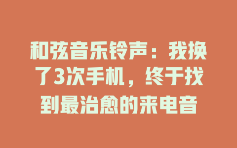 和弦音乐铃声：我换了3次手机，终于找到最治愈的来电音