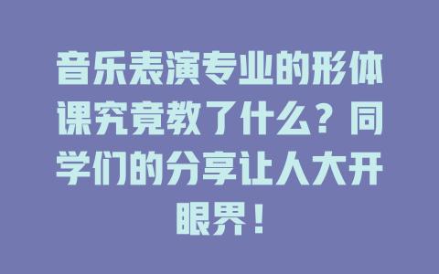 音乐表演专业的形体课究竟教了什么?同学们的分享让人大开眼界!