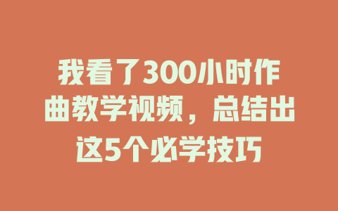 我看了300小时作曲教学视频,总结出这5个必学技巧