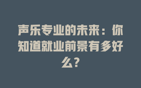 声乐专业的未来：你知道就业前景有多好么？