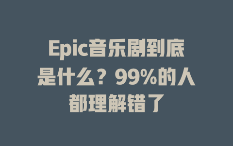 Epic音乐剧到底是什么?99%的人都理解错了