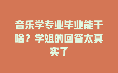 音乐学专业毕业能干啥?学姐的回答太真实了