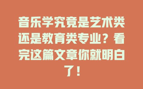 音乐学究竟是艺术类还是教育类专业?看完这篇文章你就明白了!