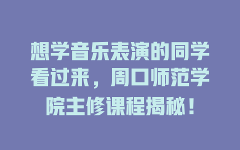 想学音乐表演的同学看过来,周口师范学院主修课程揭秘!
