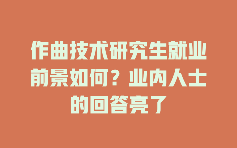 作曲技术研究生就业前景如何?业内人士的回答亮了