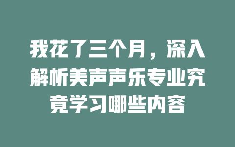 我花了三个月，深入解析美声声乐专业究竟学习哪些内容