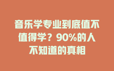 音乐学专业到底值不值得学?90%的人不知道的真相