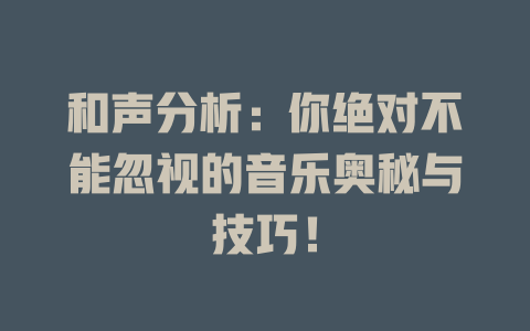 和声分析：你绝对不能忽视的音乐奥秘与技巧！
