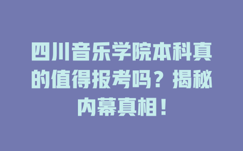 四川音乐学院本科真的值得报考吗?揭秘内幕真相!