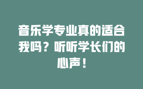 音乐学专业真的适合我吗?听听学长们的心声!