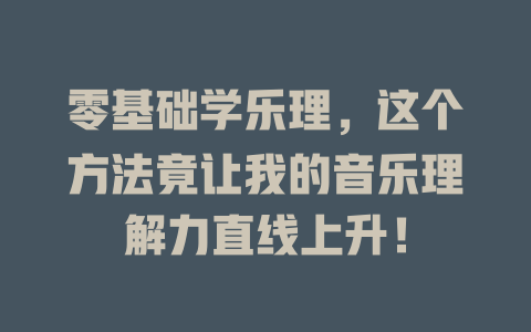 零基础学乐理，这个方法竟让我的音乐理解力直线上升！