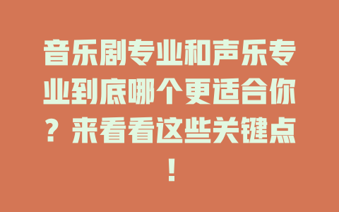音乐剧专业和声乐专业到底哪个更适合你?来看看这些关键点!