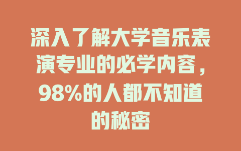 深入了解大学音乐表演专业的必学内容,98%的人都不知道的秘密