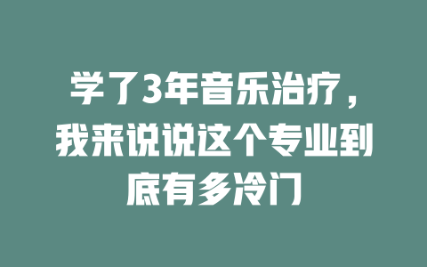 学了3年音乐治疗,我来说说这个专业到底有多冷门