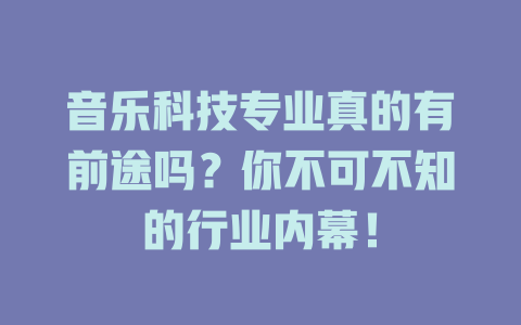 音乐科技专业真的有前途吗?你不可不知的行业内幕!