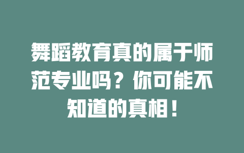 舞蹈教育真的属于师范专业吗?你可能不知道的真相!