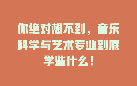 你绝对想不到,音乐科学与艺术专业到底学些什么!