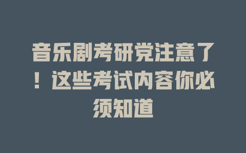 音乐剧考研党注意了!这些考试内容你必须知道