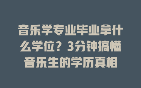 音乐学专业毕业拿什么学位?3分钟搞懂音乐生的学历真相