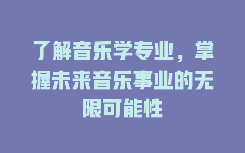 了解音乐学专业,掌握未来音乐事业的无限可能性