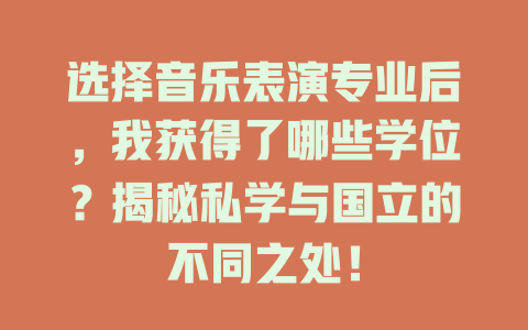 选择音乐表演专业后,我获得了哪些学位?揭秘私学与国立的不同之处!