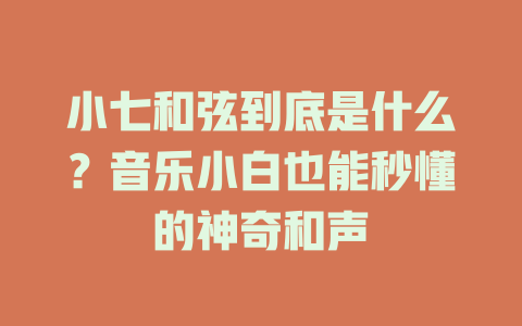 小七和弦到底是什么?音乐小白也能秒懂的神奇和声