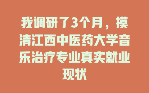 我调研了3个月,摸清江西中医药大学音乐治疗专业真实就业现状