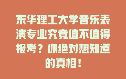 东华理工大学音乐表演专业究竟值不值得报考?你绝对想知道的真相!