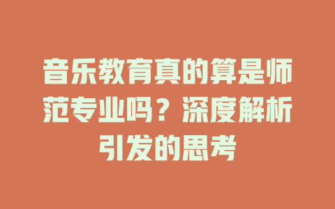 音乐教育真的算是师范专业吗?深度解析引发的思考