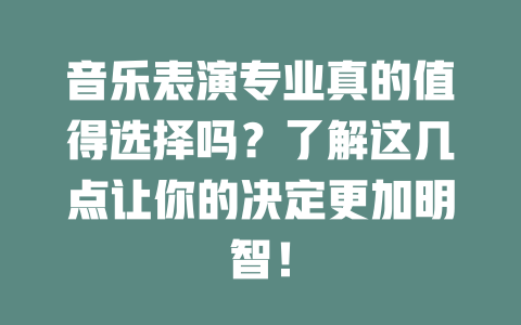 音乐表演专业真的值得选择吗?了解这几点让你的决定更加明智!