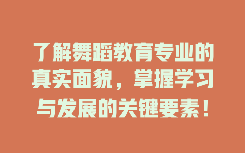 了解舞蹈教育专业的真实面貌,掌握学习与发展的关键要素!