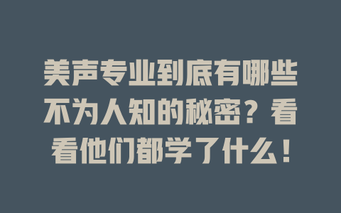 美声专业到底有哪些不为人知的秘密？看看他们都学了什么！